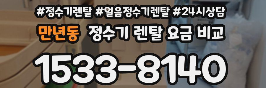 만년동 정수기 렌탈 요금 비교