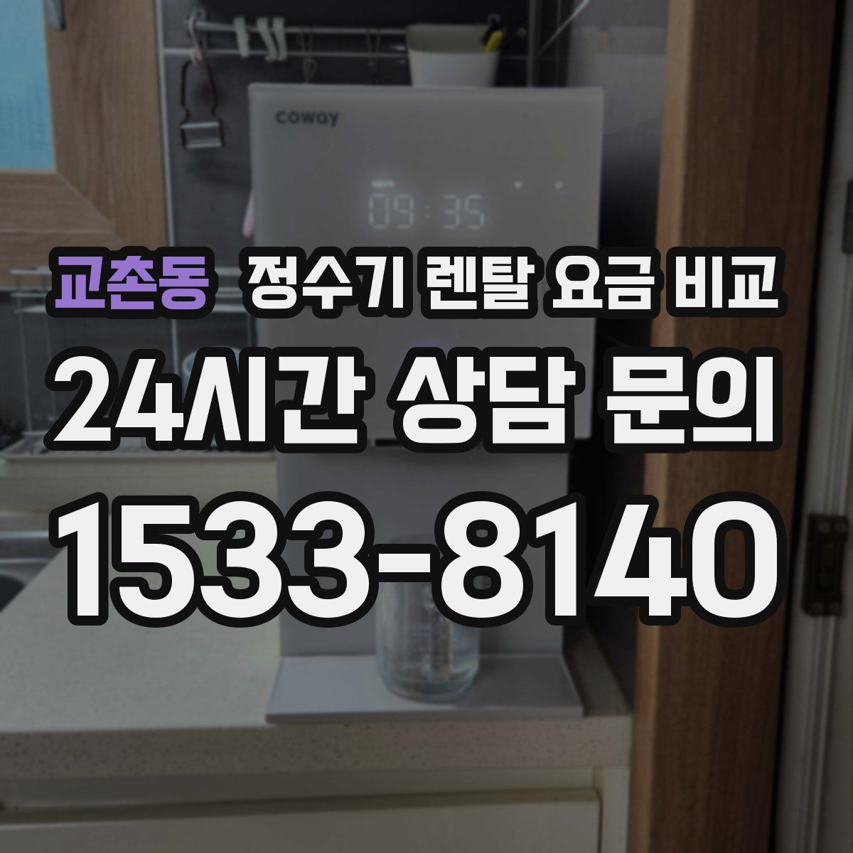 교촌동 정수기 렌탈 요금 비교