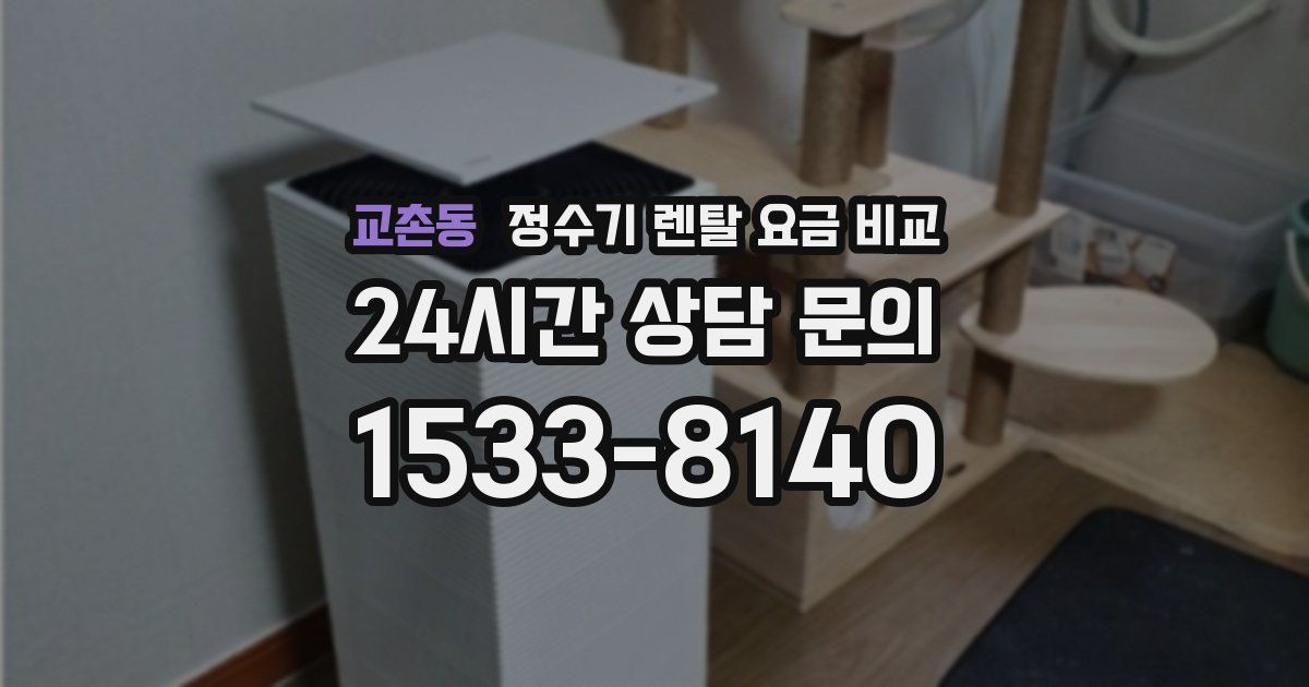 교촌동 정수기 렌탈 요금 비교