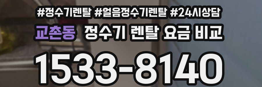 교촌동 정수기 렌탈 요금 비교