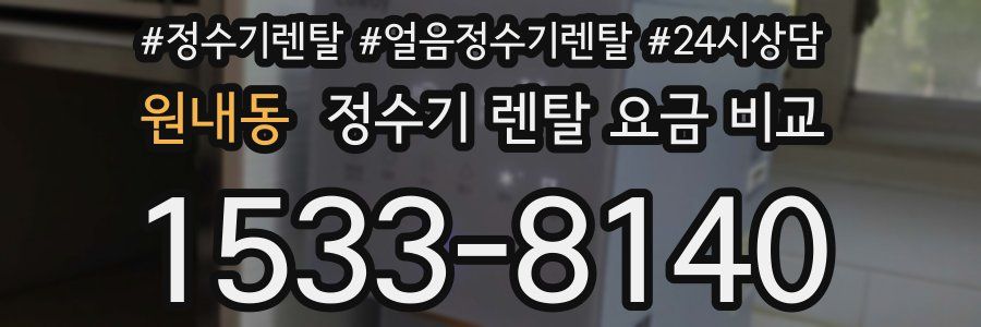 원내동 정수기 렌탈 요금 비교