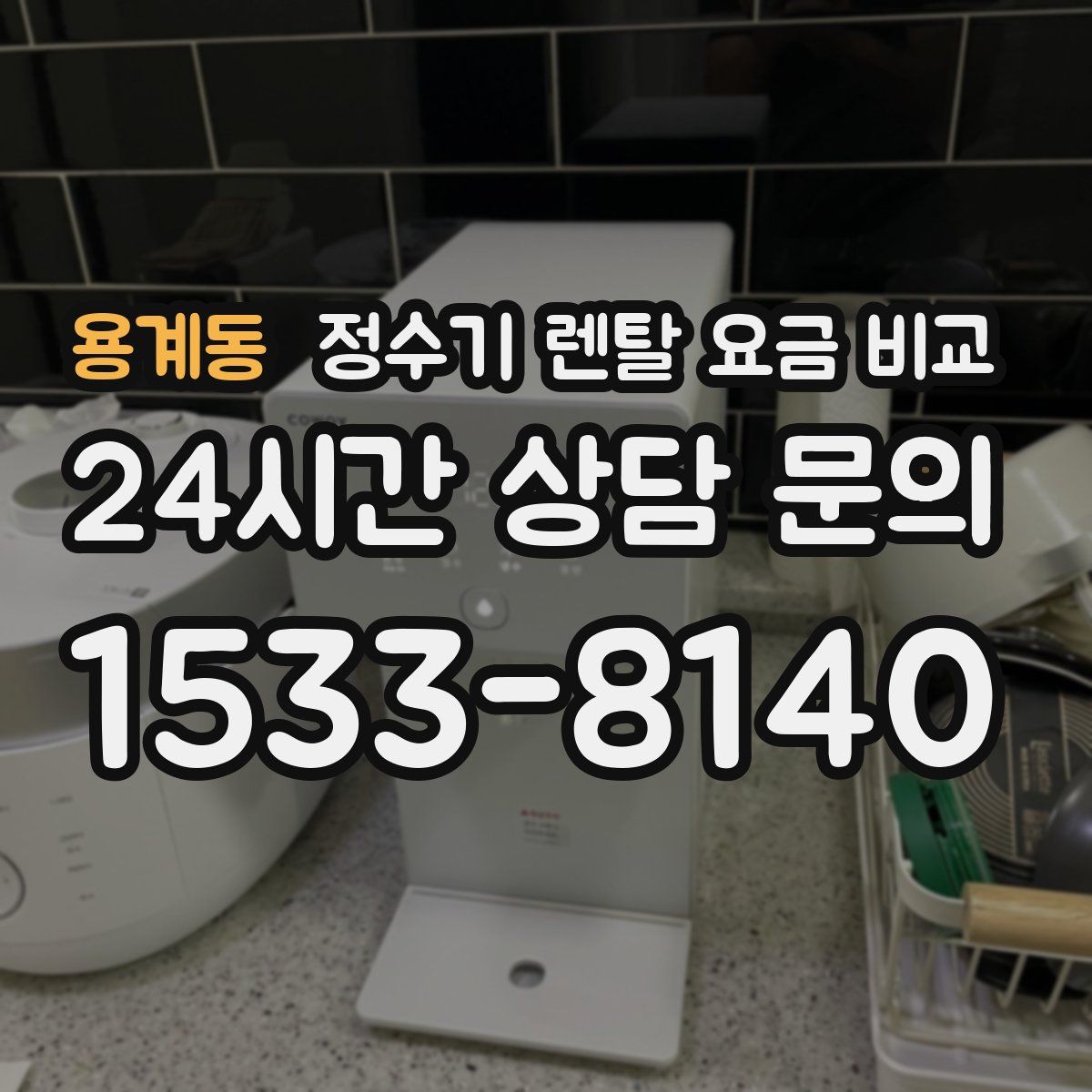 용계동 정수기 렌탈 요금 비교
