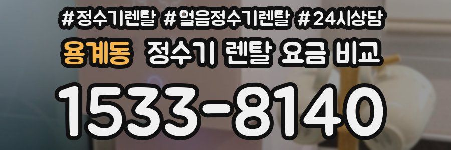 용계동 정수기 렌탈 요금 비교