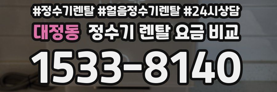 대정동 정수기 렌탈 요금 비교
