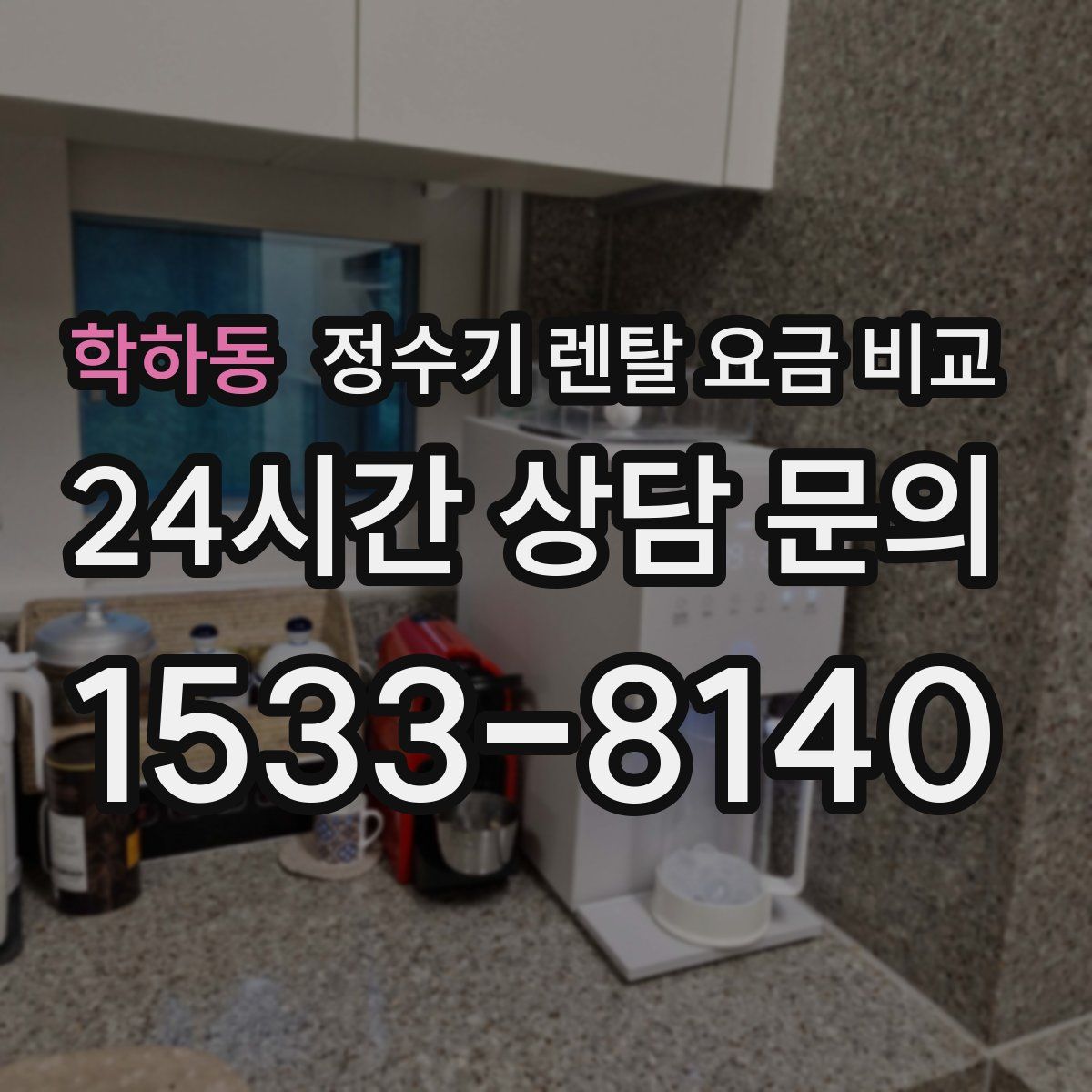 학하동 정수기 렌탈 요금 비교
