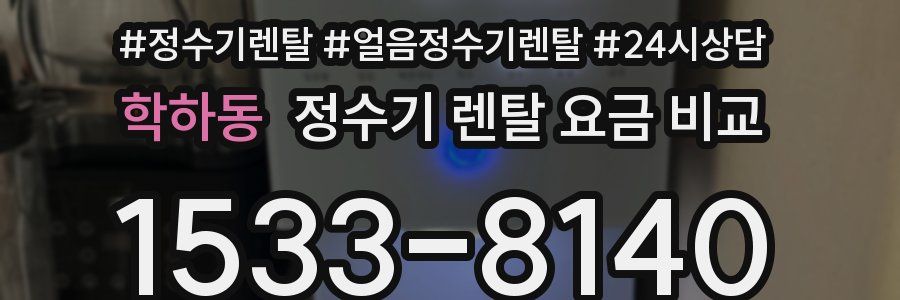 학하동 정수기 렌탈 요금 비교