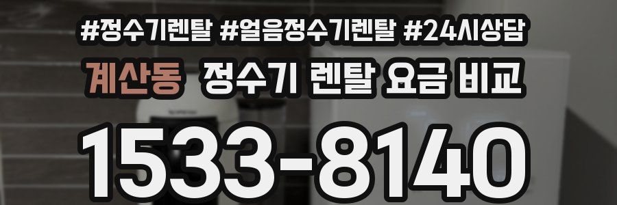 계산동 정수기 렌탈 요금 비교