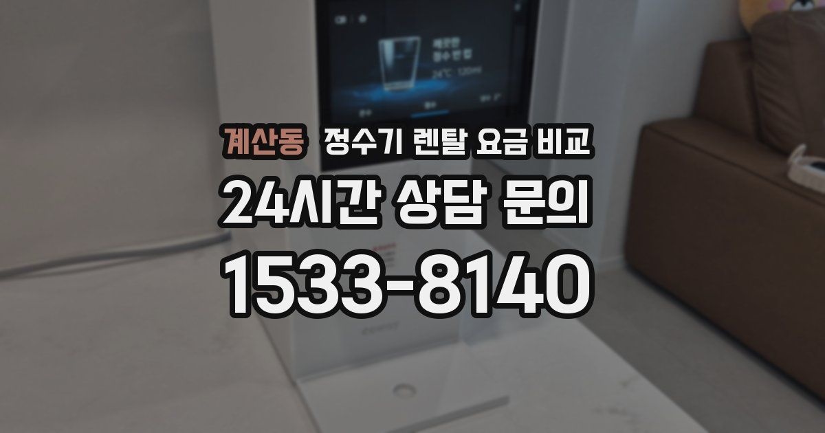 계산동 정수기 렌탈 요금 비교