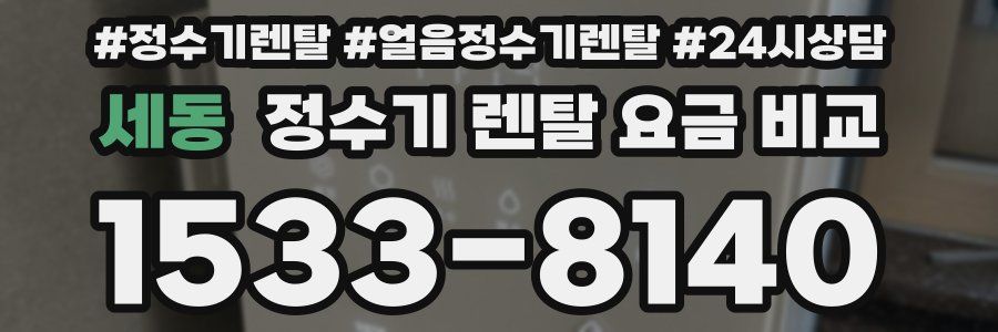 세동 정수기 렌탈 요금 비교