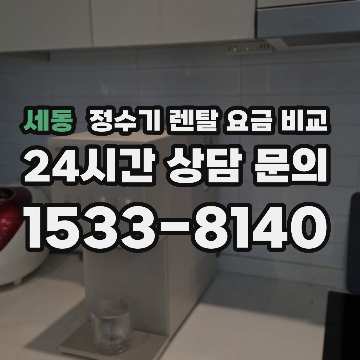 세동 정수기 렌탈 요금 비교