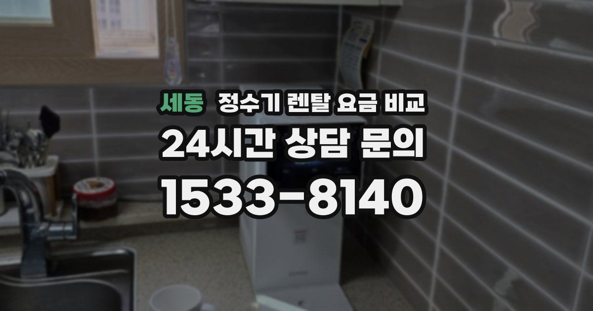 세동 정수기 렌탈 요금 비교