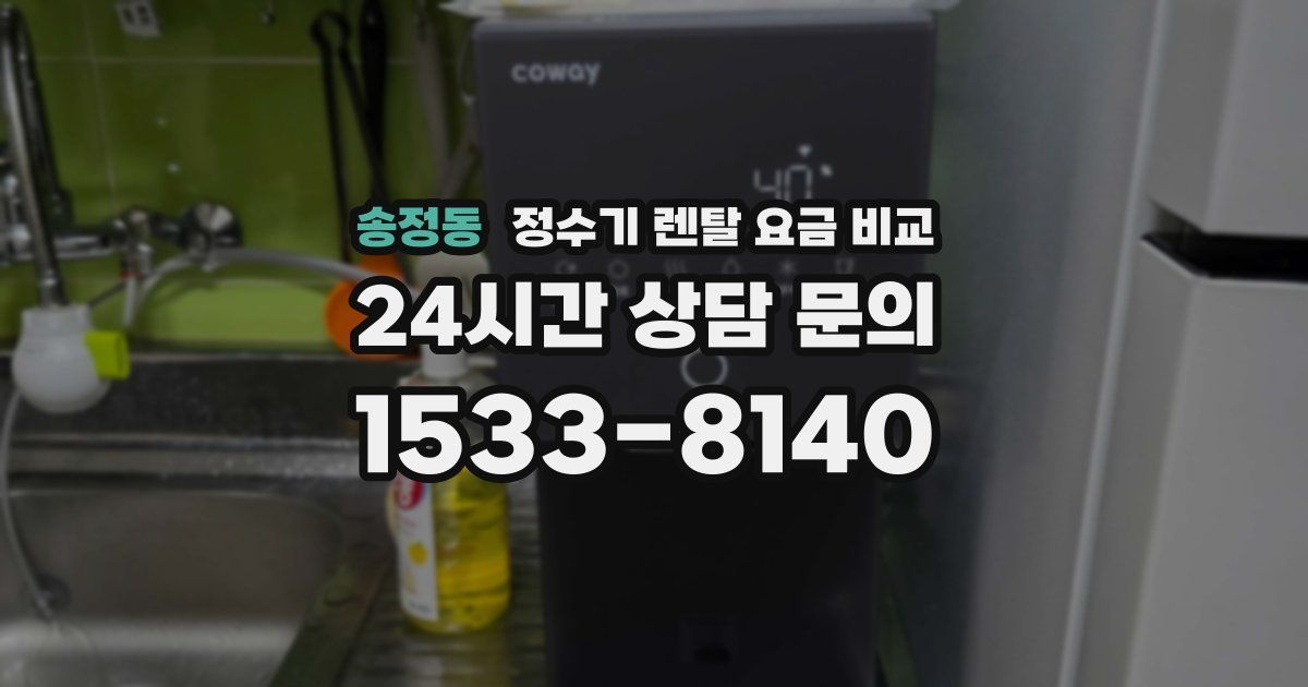 송정동 정수기 렌탈 요금 비교