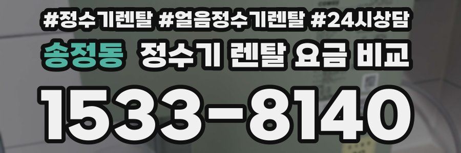 송정동 정수기 렌탈 요금 비교