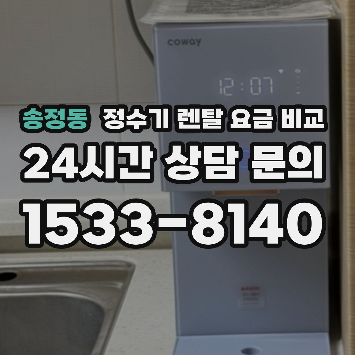 송정동 정수기 렌탈 요금 비교
