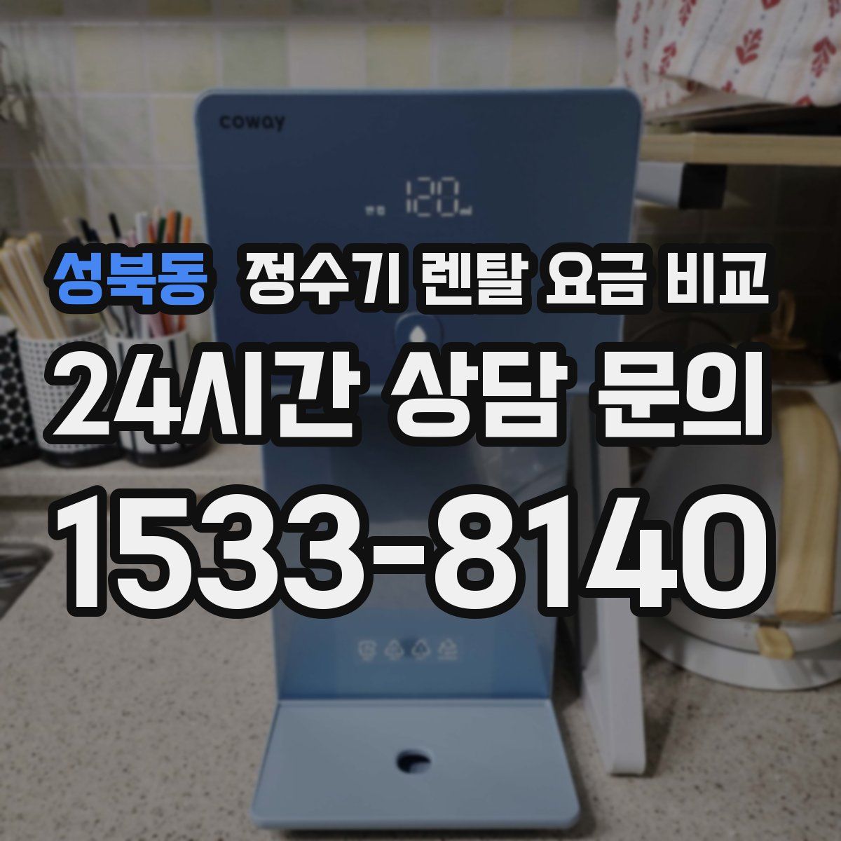 성북동 정수기 렌탈 요금 비교