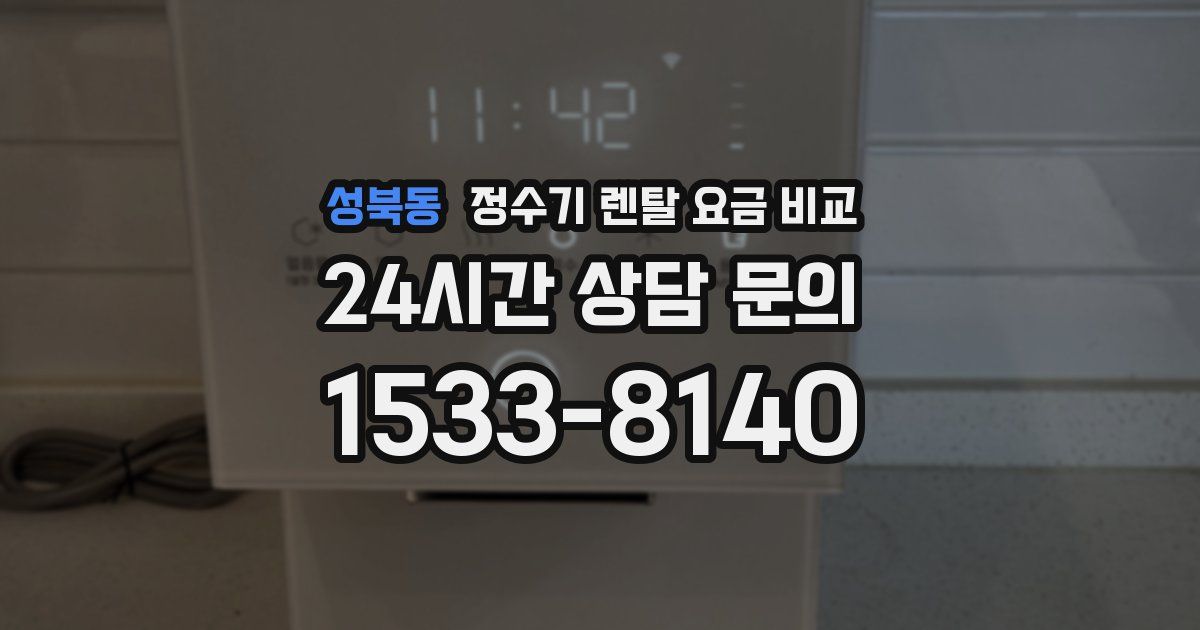 성북동 정수기 렌탈 요금 비교