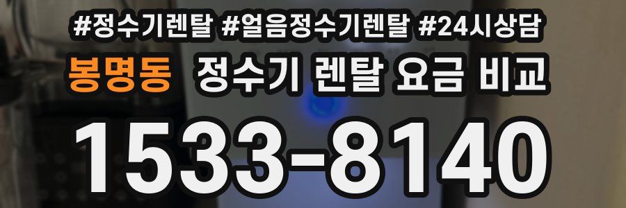 봉명동 정수기 렌탈 요금 비교