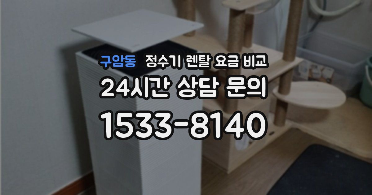 구암동 정수기 렌탈 요금 비교
