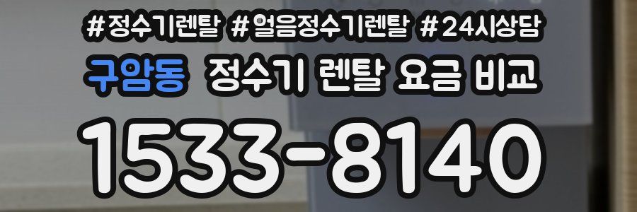 구암동 정수기 렌탈 요금 비교