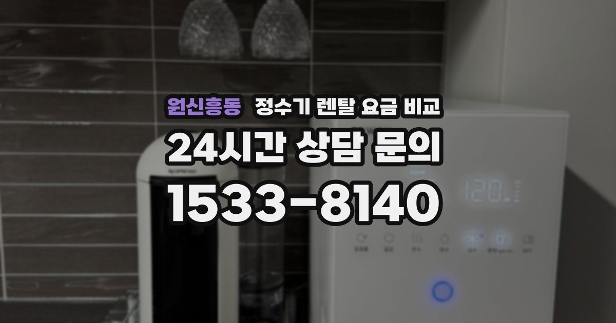 원신흥동 정수기 렌탈 요금 비교