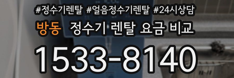 방동 정수기 렌탈 요금 비교