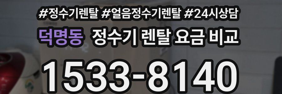 덕명동 정수기 렌탈 요금 비교