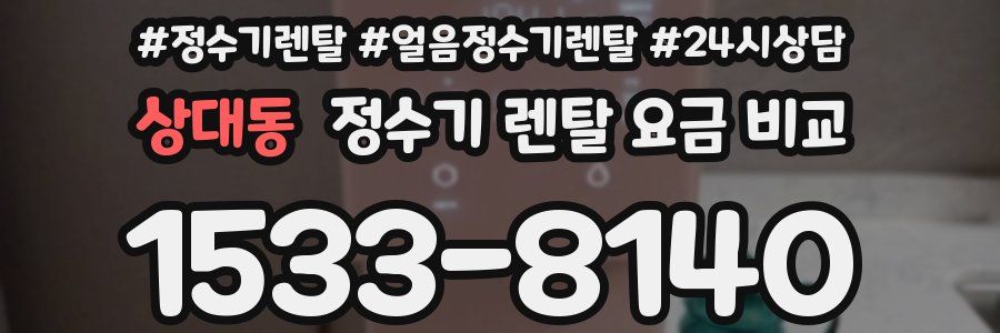 상대동 정수기 렌탈 요금 비교