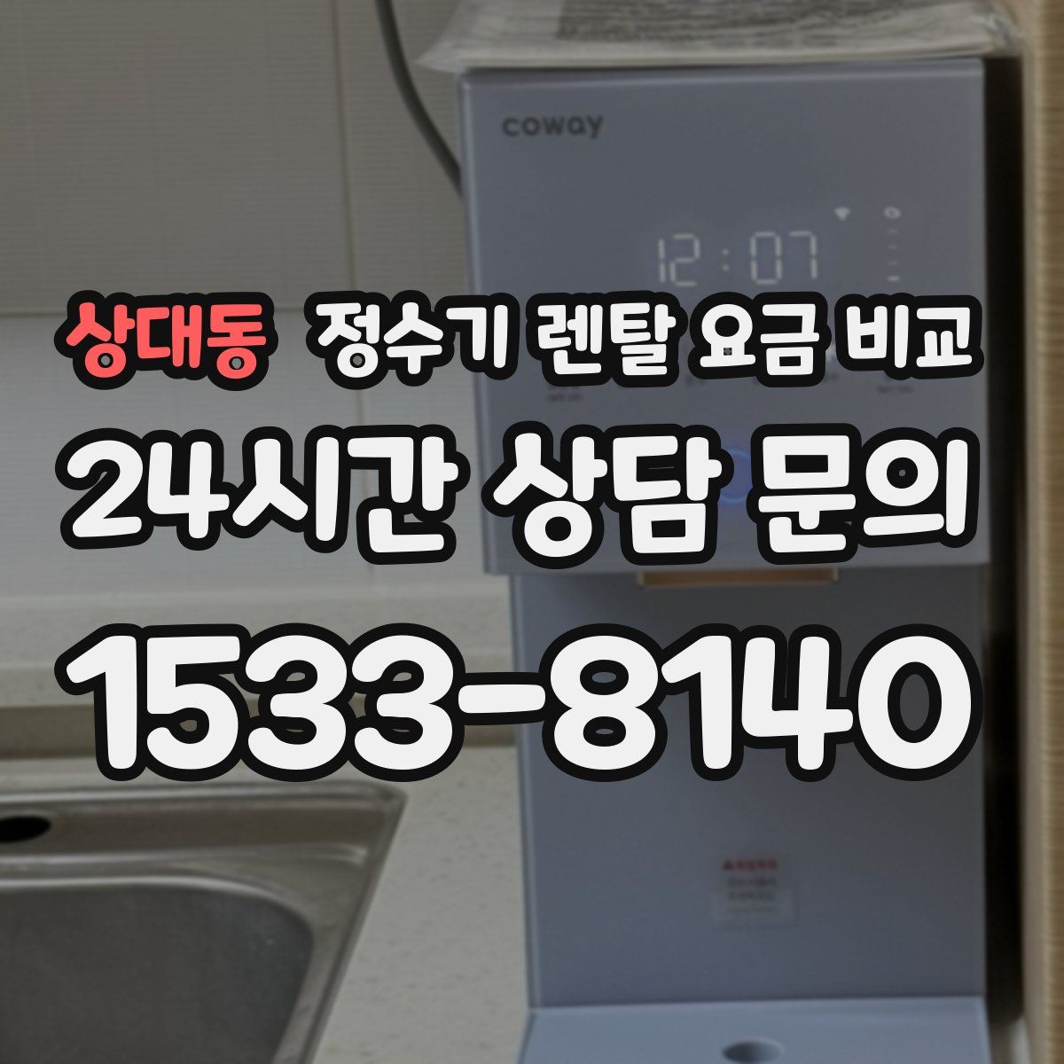 상대동 정수기 렌탈 요금 비교