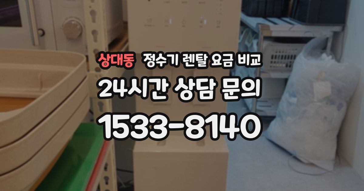 상대동 정수기 렌탈 요금 비교