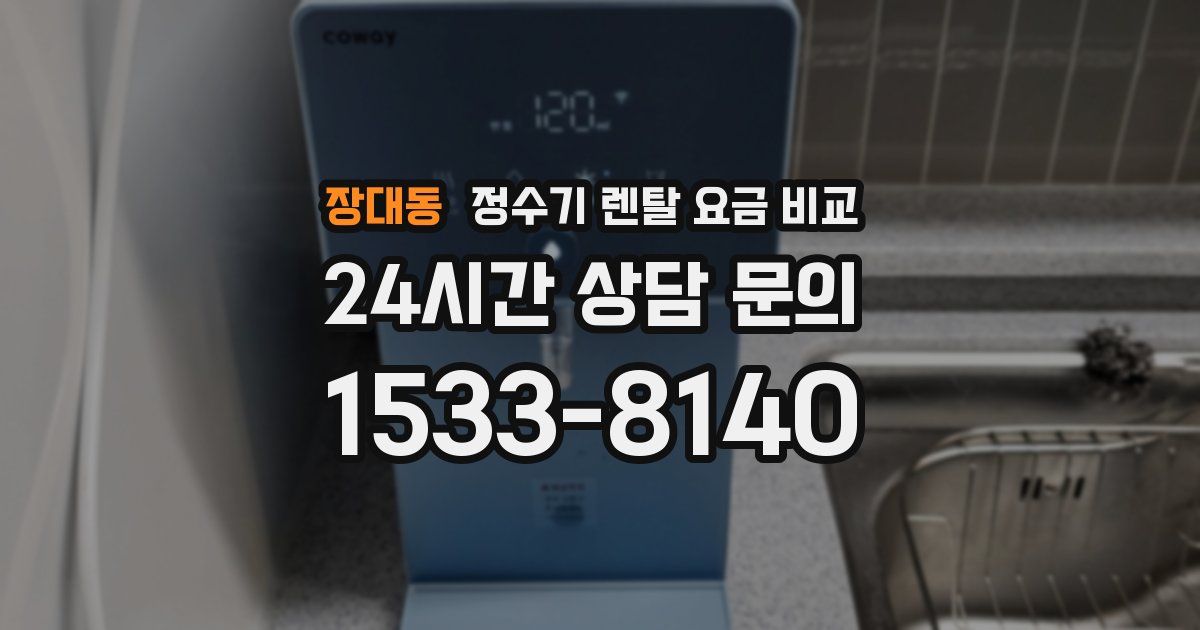 장대동 정수기 렌탈 요금 비교