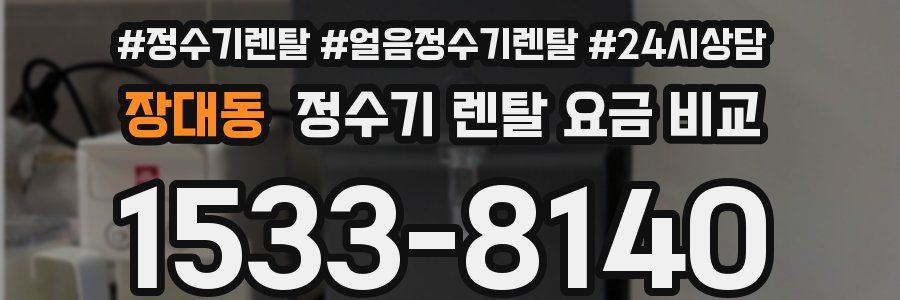장대동 정수기 렌탈 요금 비교