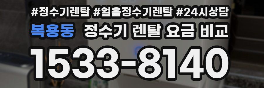 복용동 정수기 렌탈 요금 비교