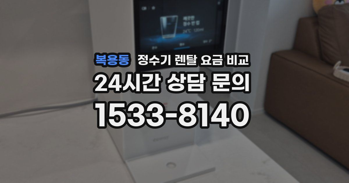 복용동 정수기 렌탈 요금 비교