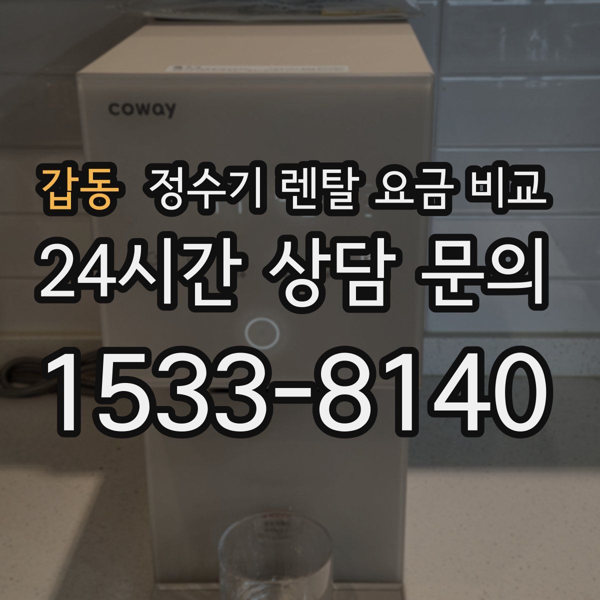 갑동 정수기 렌탈 요금 비교