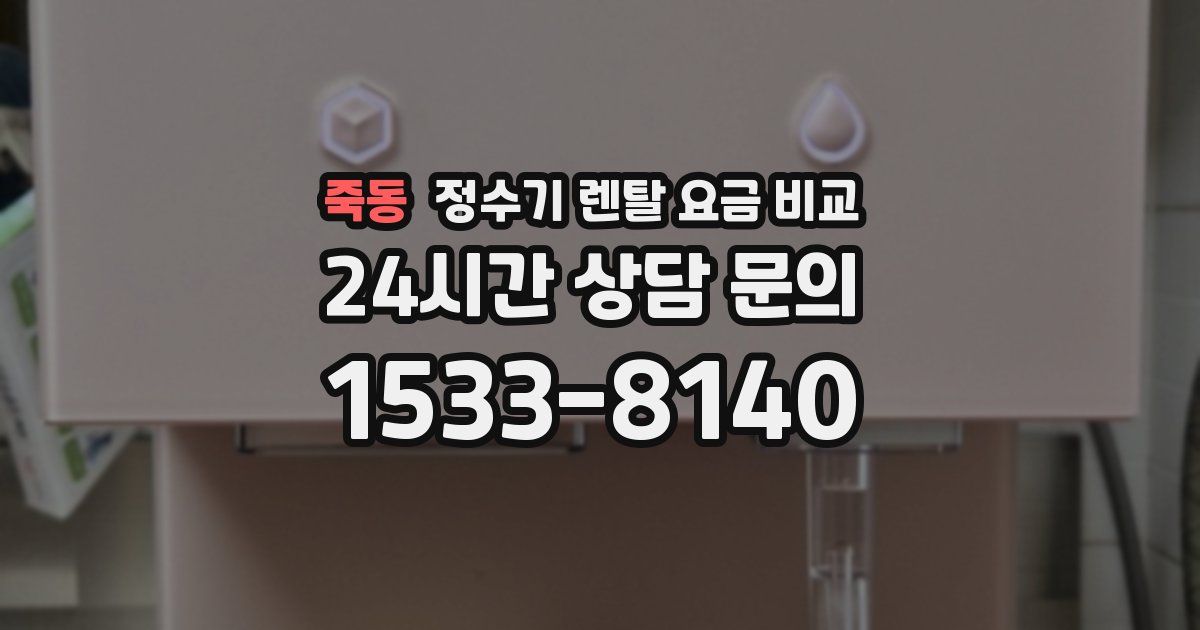 죽동 정수기 렌탈 요금 비교
