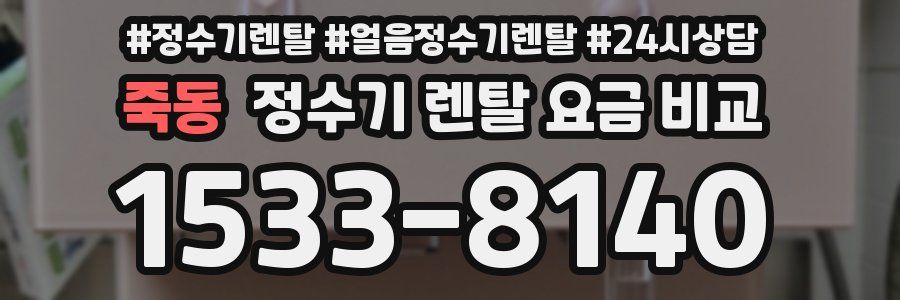 죽동 정수기 렌탈 요금 비교