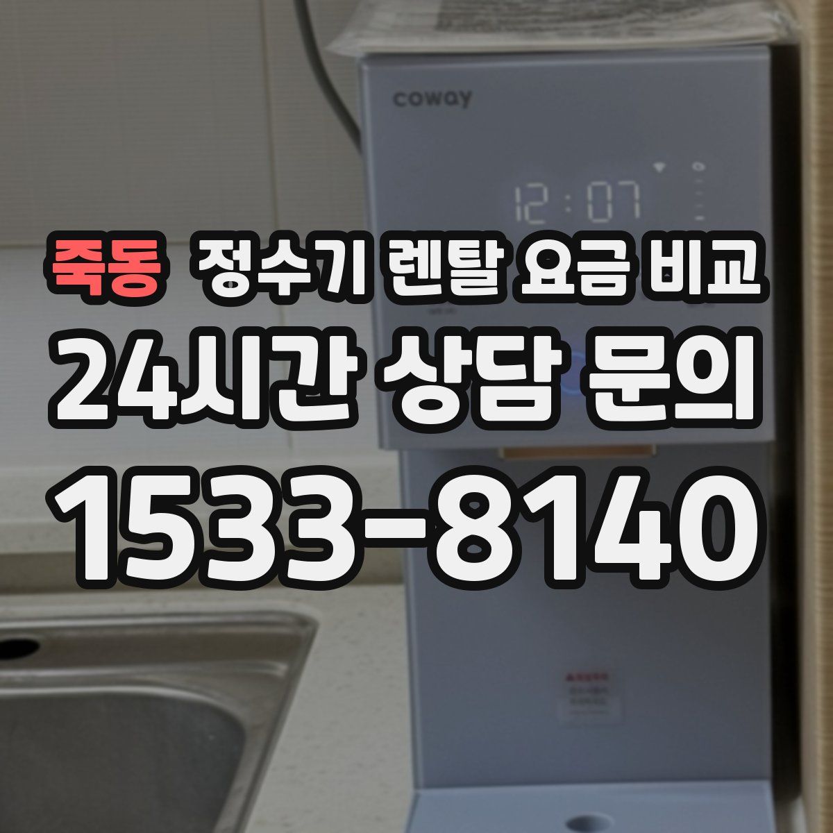 죽동 정수기 렌탈 요금 비교