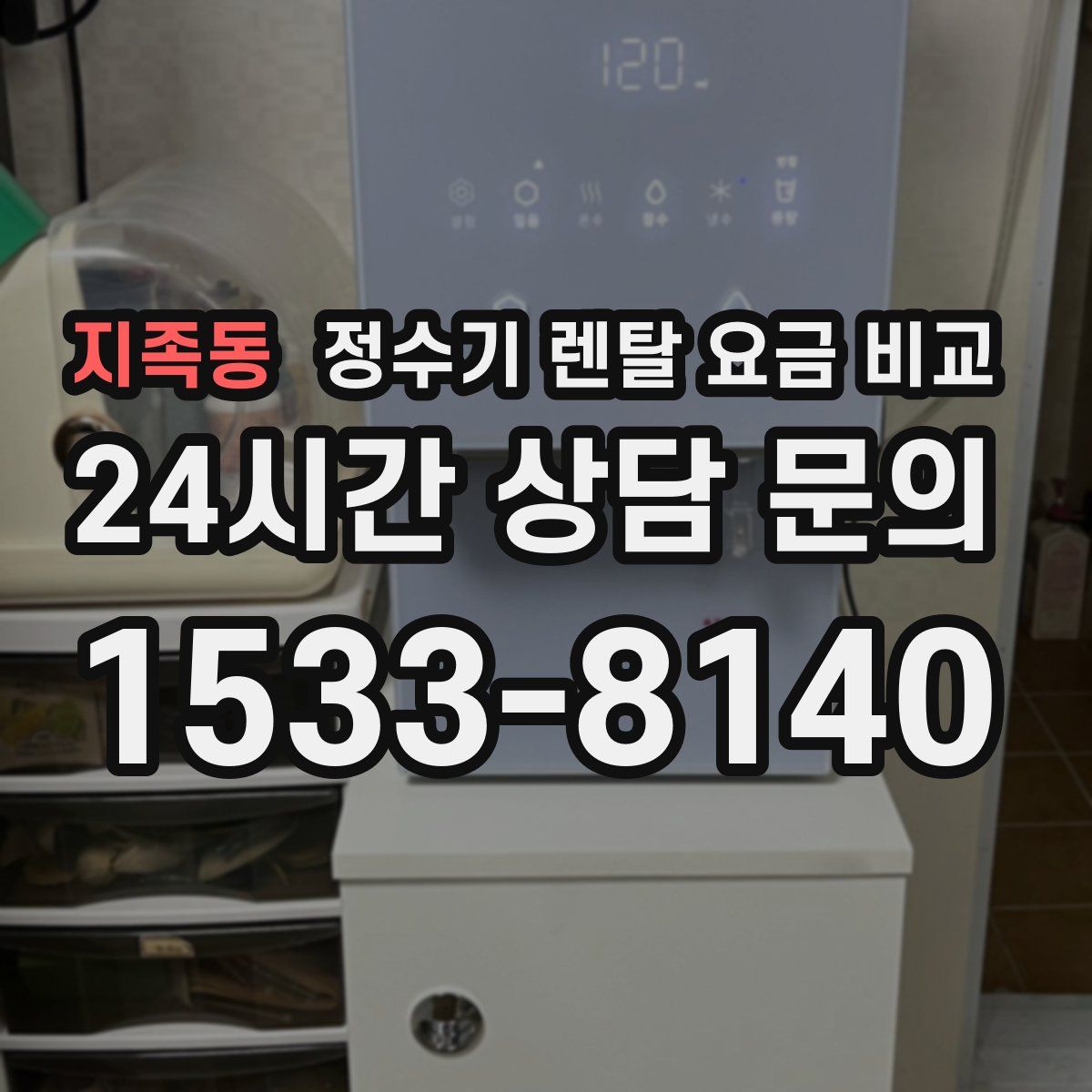 지족동 정수기 렌탈 요금 비교
