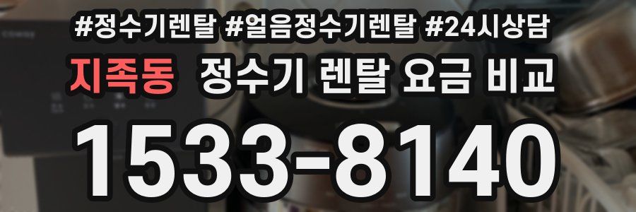 지족동 정수기 렌탈 요금 비교