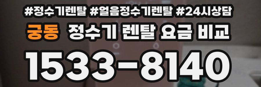 궁동 정수기 렌탈 요금 비교