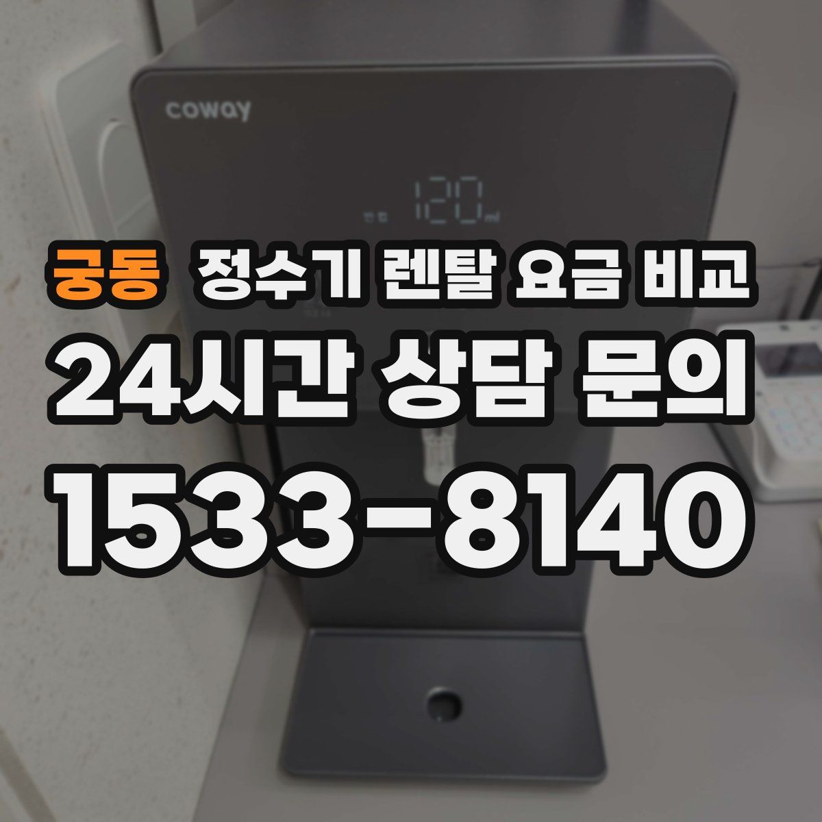 궁동 정수기 렌탈 요금 비교