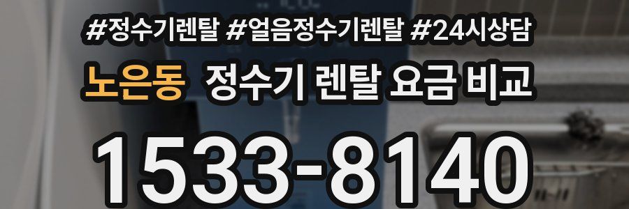 노은동 정수기 렌탈 요금 비교