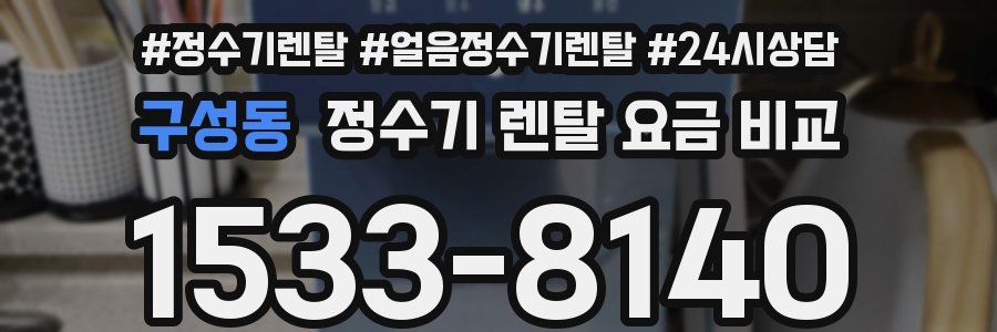 구성동 정수기 렌탈 요금 비교