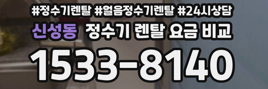 신성동 정수기 렌탈 요금 비교