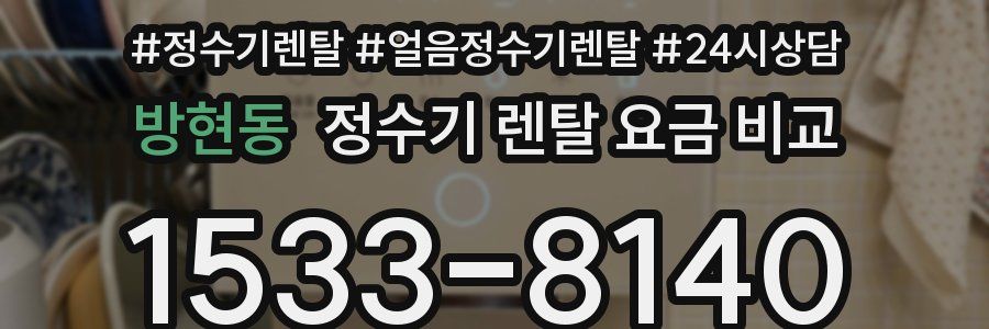 방현동 정수기 렌탈 요금 비교