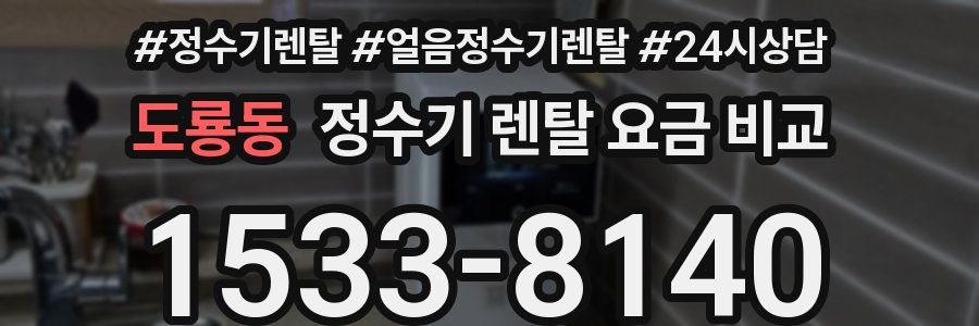 도룡동 정수기 렌탈 요금 비교