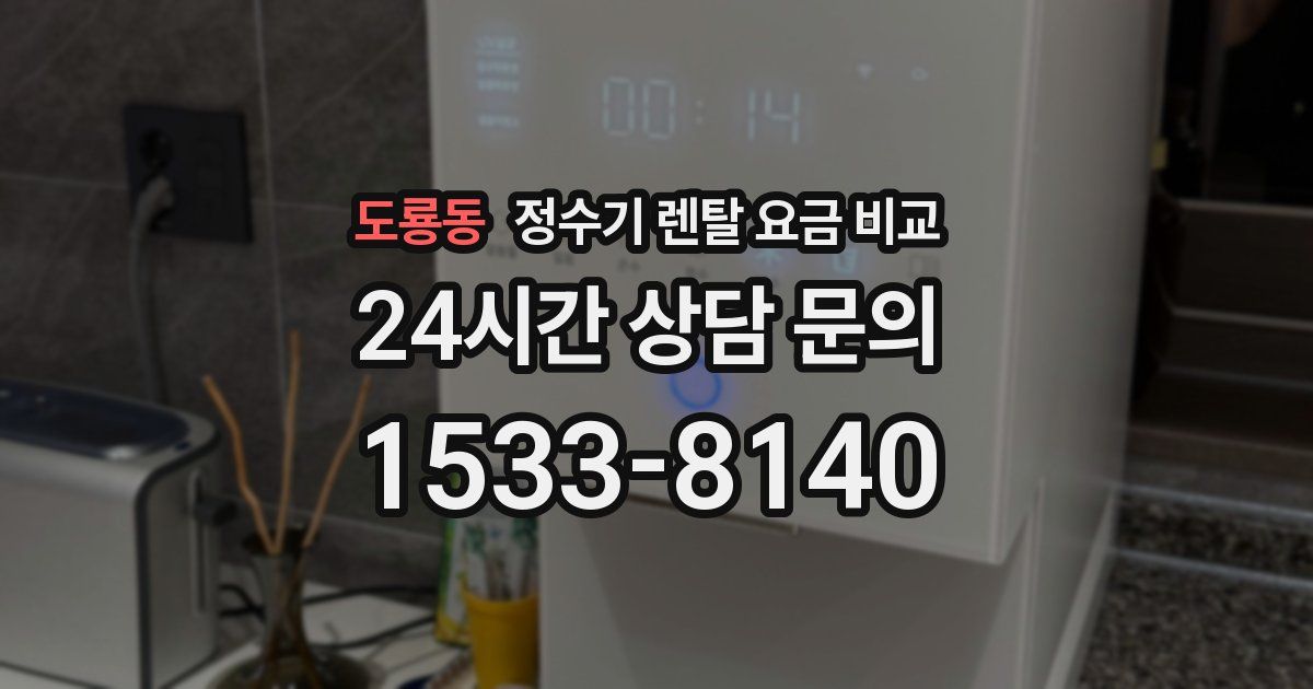 도룡동 정수기 렌탈 요금 비교
