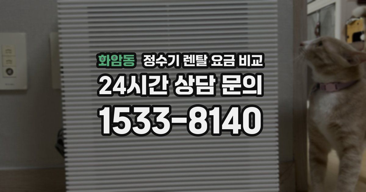 화암동 정수기 렌탈 요금 비교