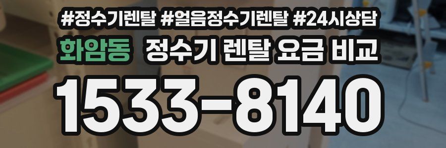 화암동 정수기 렌탈 요금 비교