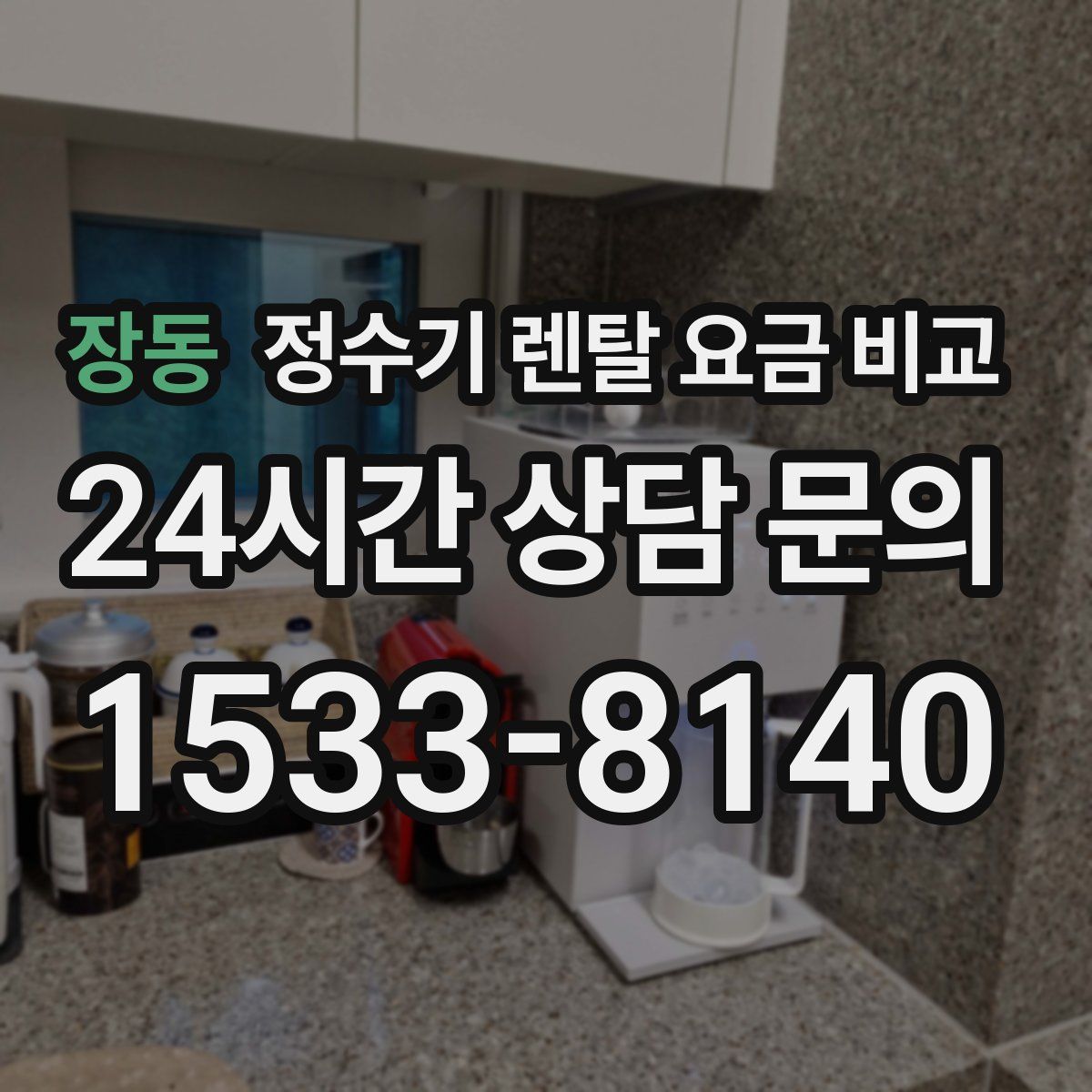 장동 정수기 렌탈 요금 비교